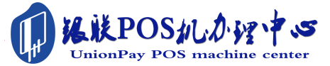 道真POS机办理服务中心